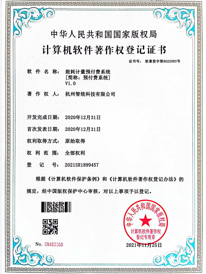 能耗計量預(yù)付費系統(tǒng)