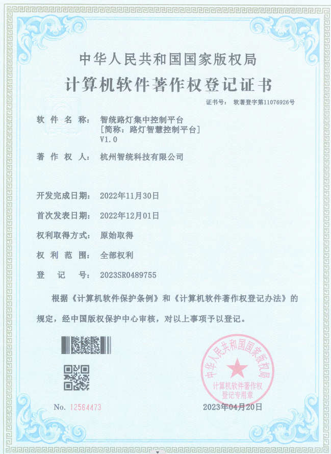 智統(tǒng)路燈集中控制平臺(tái)